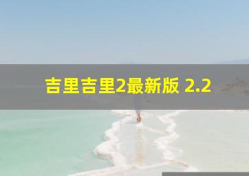 吉里吉里2最新版 2.2